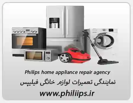 تعمیرات لوازم خانگی فیلیپس