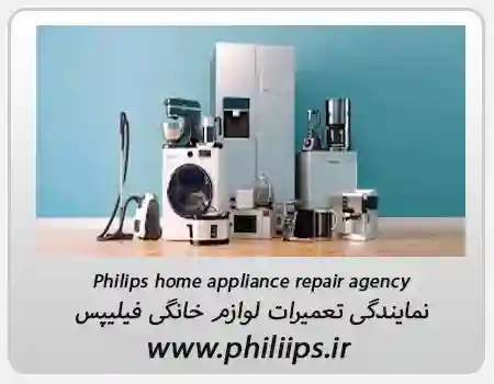 نمایندگی تعمیرات لوازم خانگی فیلیپس